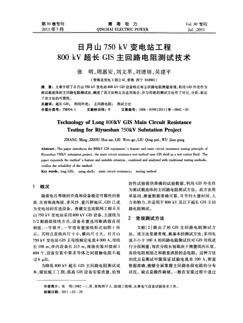 日月山750kV变电站工程800kV超长GIS主回路电阻测试技术