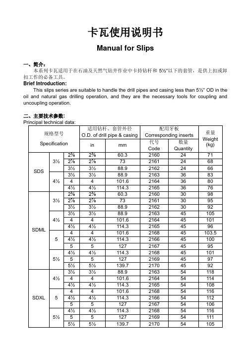 钻杆卡瓦使用说明书