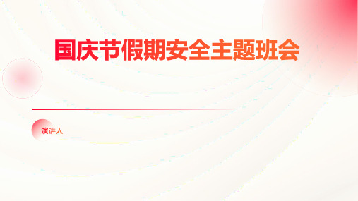 2023中小学生国庆节假期安全主题班会PPT课件