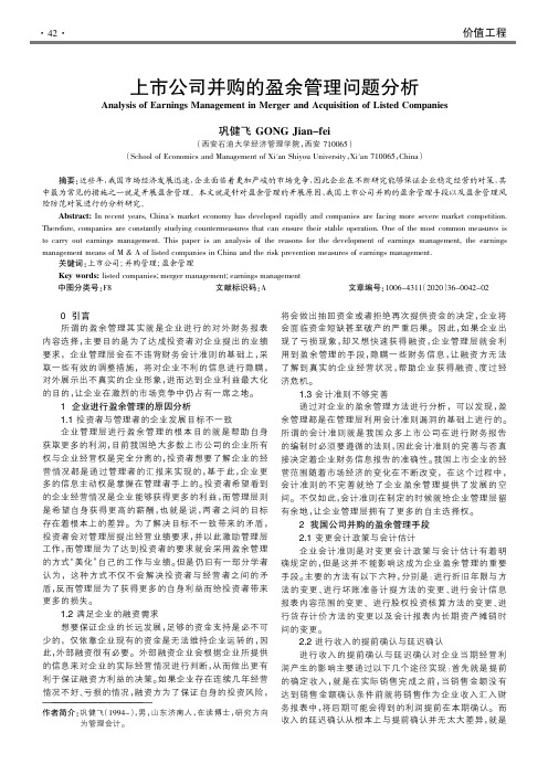 上市公司并购的盈余管理问题分析