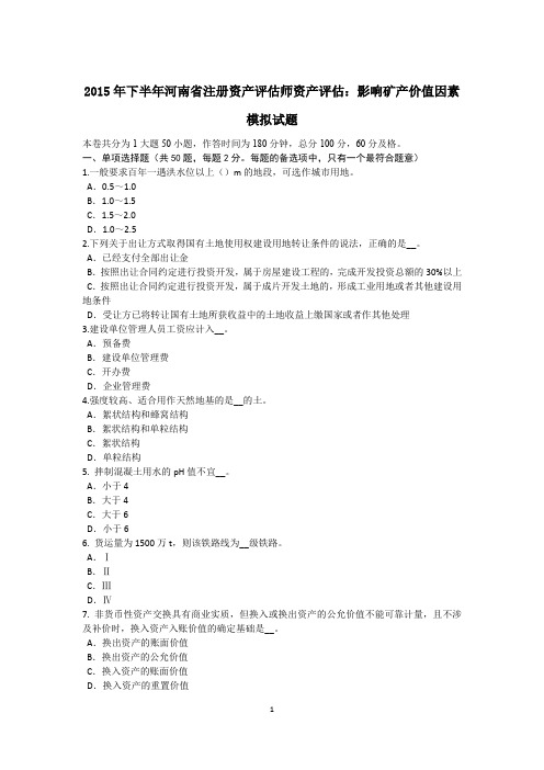 2015年下半年河南省注册资产评估师资产评估：影响矿产价值因素模拟试题