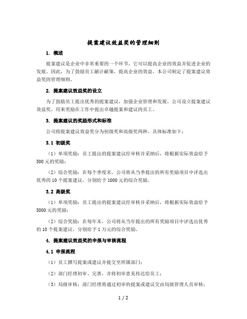 提案建议效益奖的管理细则