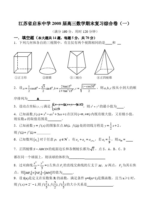 江苏省启东中学高三数学期末复习综合卷(一)