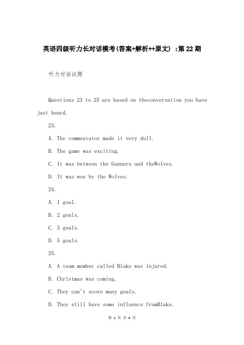 英语四级听力长对话模考(答案+解析++原文) -第22期