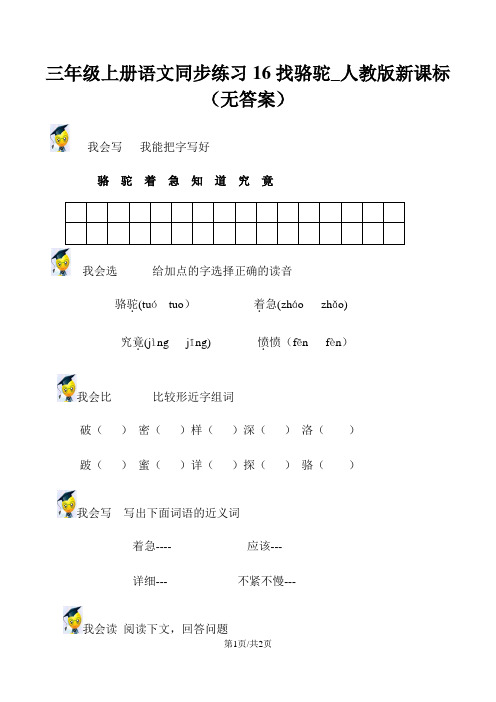 三年级上册语文同步练习16找骆驼_人教版新课标(无答案)