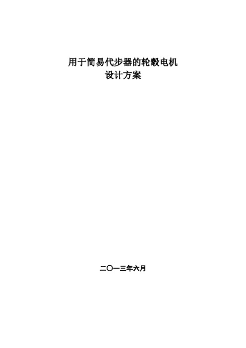 用于简易代步器的轮毂电机设计方案