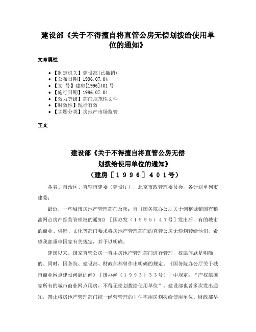 建设部《关于不得擅自将直管公房无偿划拨给使用单位的通知》