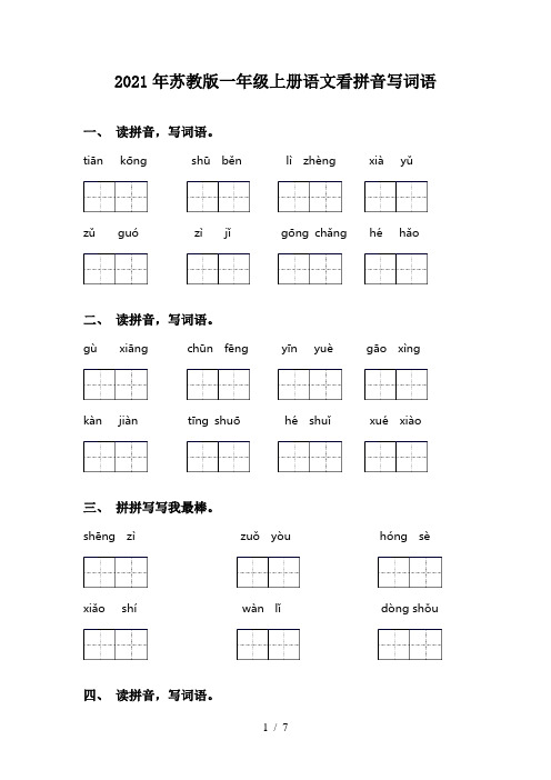 2021年苏教版一年级上册语文看拼音写词语