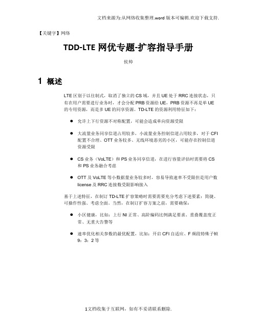 【网络】TDDLTE网优专题扩容指导手册