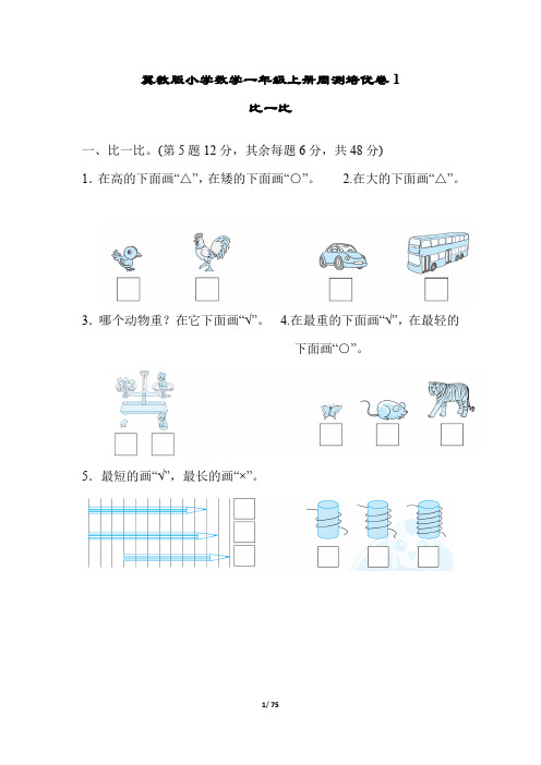 冀教版小学数学一年级上册单元培优试题及答案全册