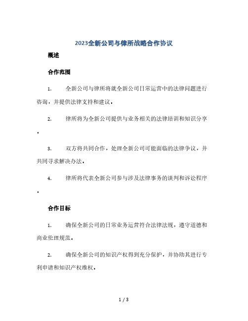 2023全新公司与律所战略合作协议(2024精)