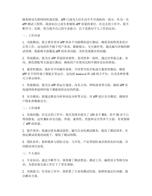 app测试个人工作总结