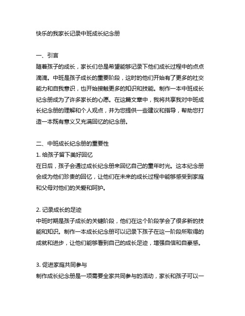 快乐的我家长记录中班成长纪念册