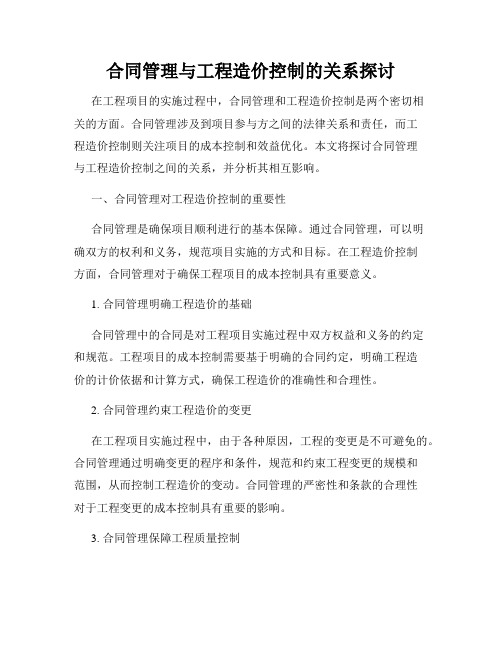 合同管理与工程造价控制的关系探讨