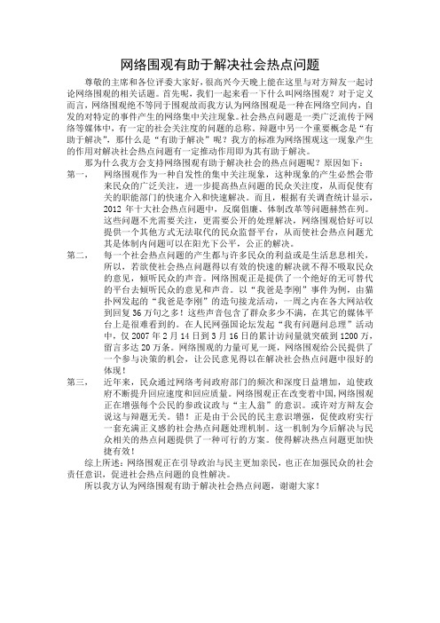 网络围观有助于解决社会热点问题一辩稿