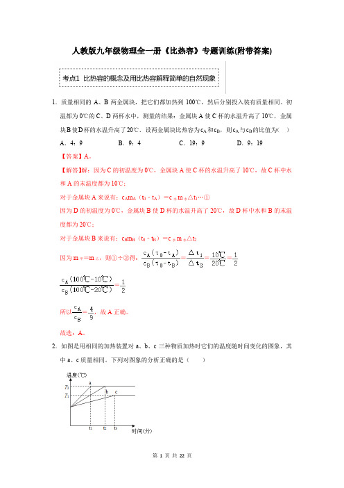 人教版九年级物理全一册《比热容》专题训练(附带答案)