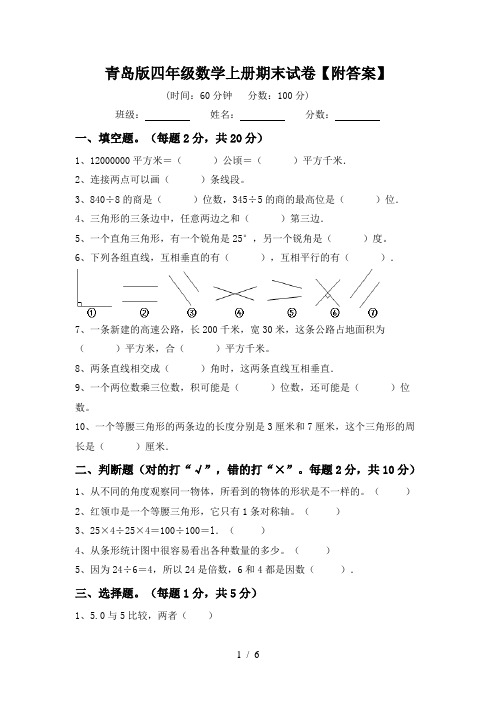 青岛版四年级数学上册期末试卷【附答案】