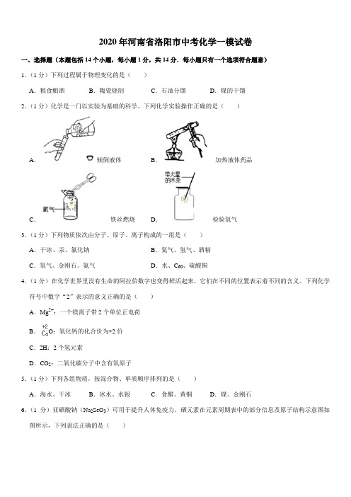 2020年河南省洛阳市中考化学一模试卷