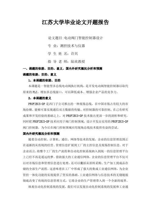 电动阀门智能控制器开题报告范文