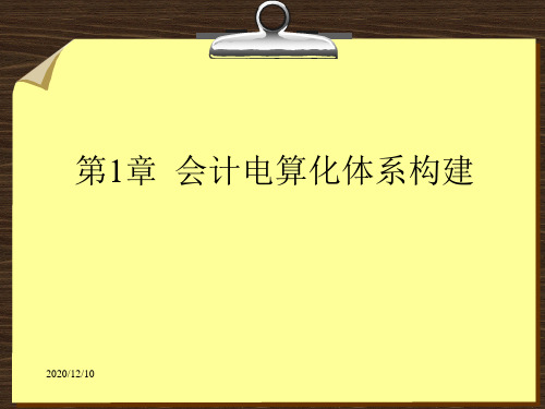 第1章 会计电算化体系构建PPT教学课件