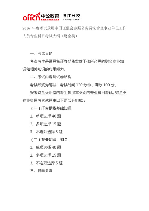 2016年国家公务员考试中国证监会专业科目考试大纲(财金类)