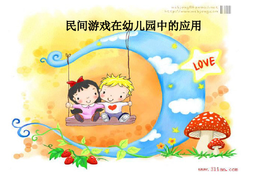 民间游戏在幼儿园中的应用
