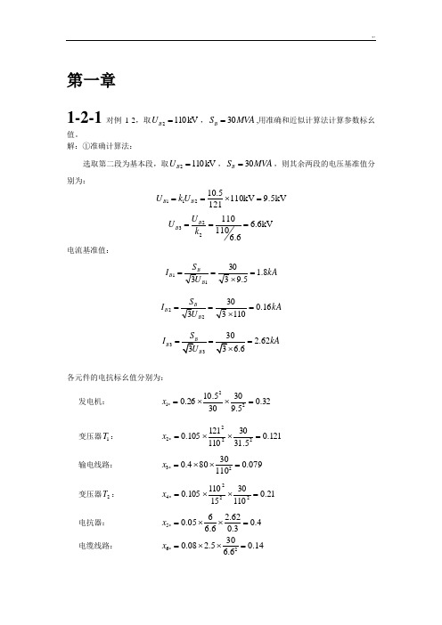 电力系统暂态分析课后规范标准答案(汇总整编版)资料整理