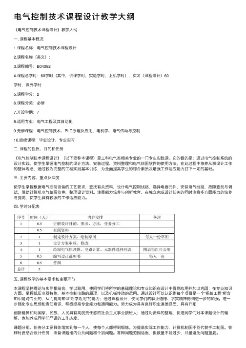 电气控制技术课程设计教学大纲