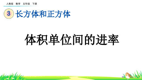 体积单位间的进率--五年级下册数学人教版 