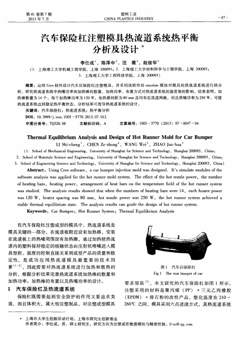 汽车保险杠注塑模具热流道系统热平衡分析及设计术