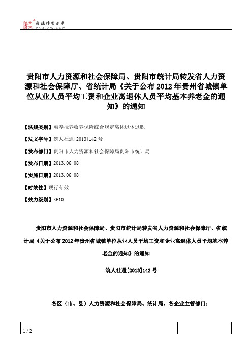 贵阳市人力资源和社会保障局、贵阳市统计局转发省人力资源和社会