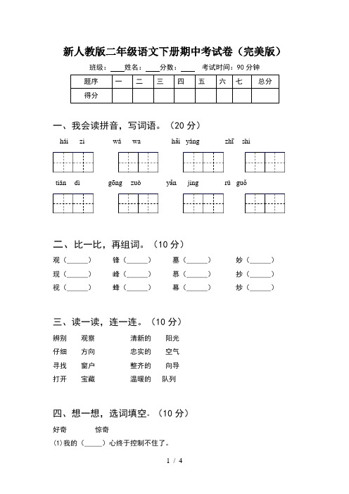 新人教版二年级语文下册期中考试卷(完美版)