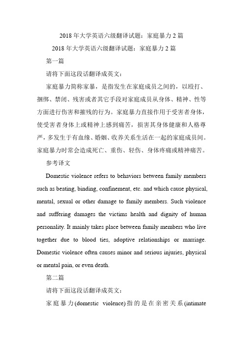 大学英语六级翻译试题:家庭暴力2篇.doc