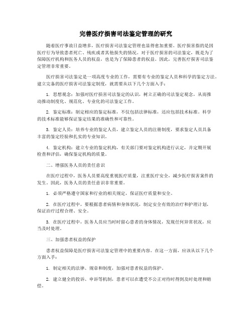 完善医疗损害司法鉴定管理的研究