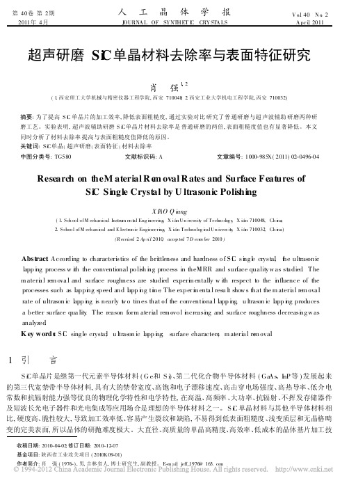 超声研磨SiC单晶材料去除率与表面特征研究_肖强