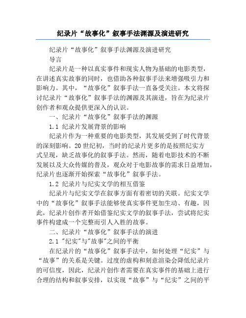 纪录片“故事化”叙事手法渊源及演进研究