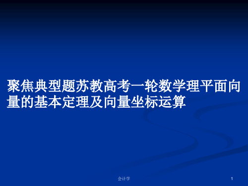 聚焦典型题苏教高考一轮数学理平面向量的基本定理及向量坐标运算PPT教案