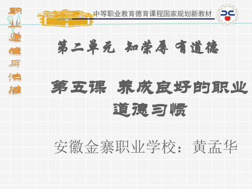 职业道德与法律课件_第五课_二_在践行职业道德中养成良好的职业行为习惯