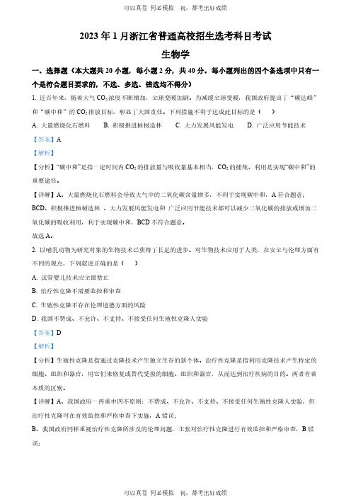 精品解析：2023年1月浙江省普通高校招生选考科目考试生物试题(解析版)