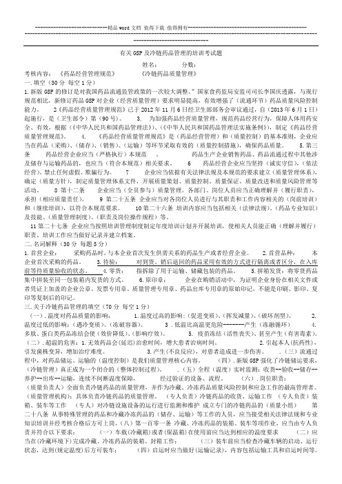 有关GSP及冷链药品管理的培训考试题答案