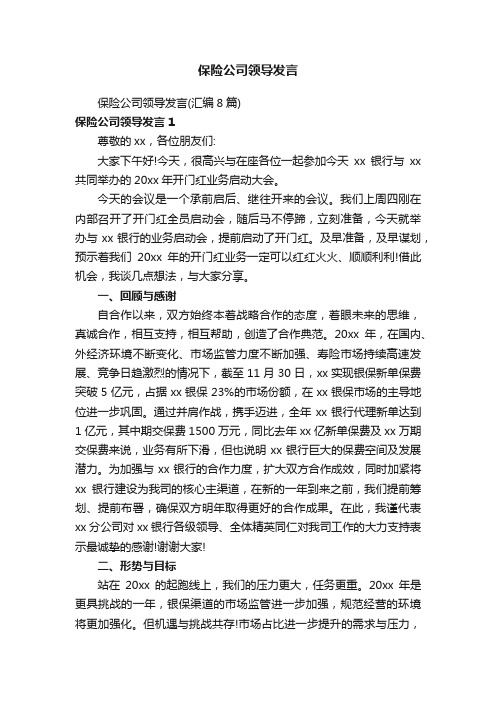 保险公司领导发言