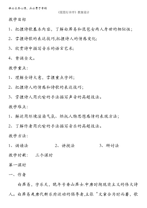 人教版高一语文必修三教学设计:第二单元 6《琵笆行并序》(共3课时)含答案