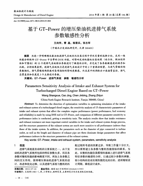 基于GT—Power的增压柴油机进排气系统参数敏感性分析