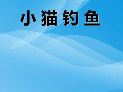 湘教版音乐三上《小猫钓鱼》课件2课件PPT
