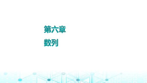 2024届苏教版高考数学一轮复习数列基础课件