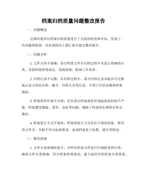 档案归档质量问题整改报告