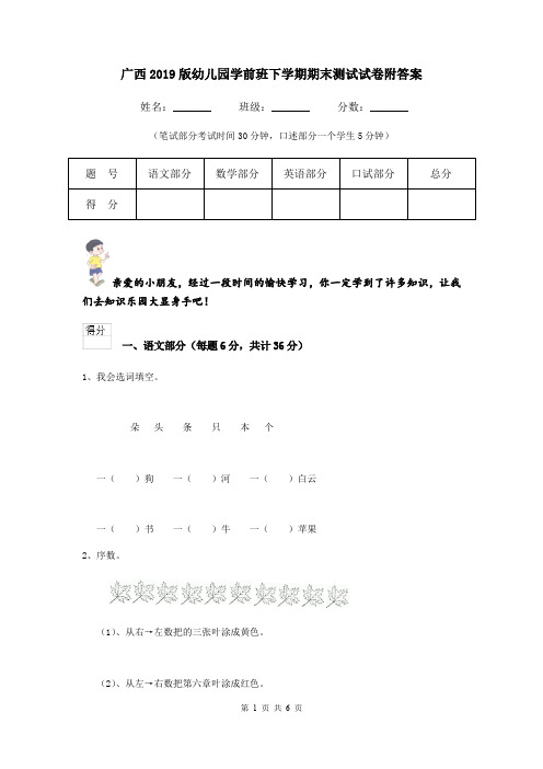 广西2019版幼儿园学前班下学期期末测试试卷附答案