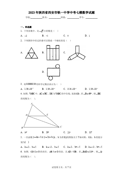 2023年陕西省西安市铁一中学中考七模数学试题