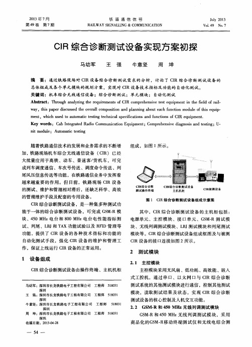 CIR综合诊断测试设备实现方案初探