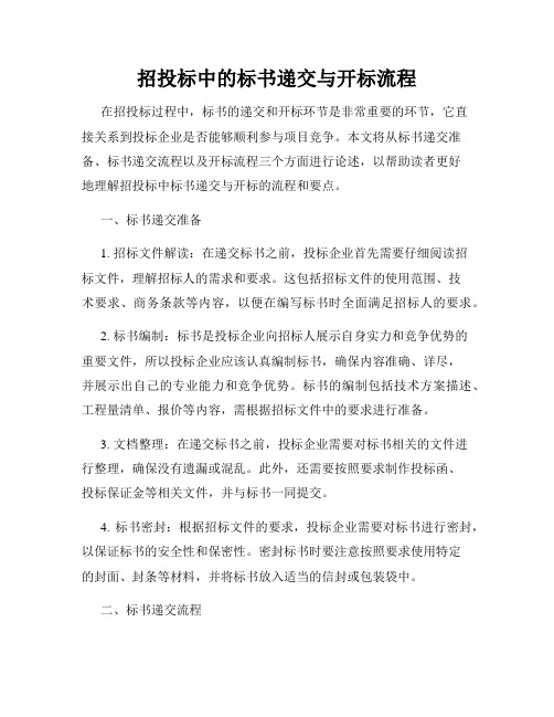 招投标中的标书递交与开标流程